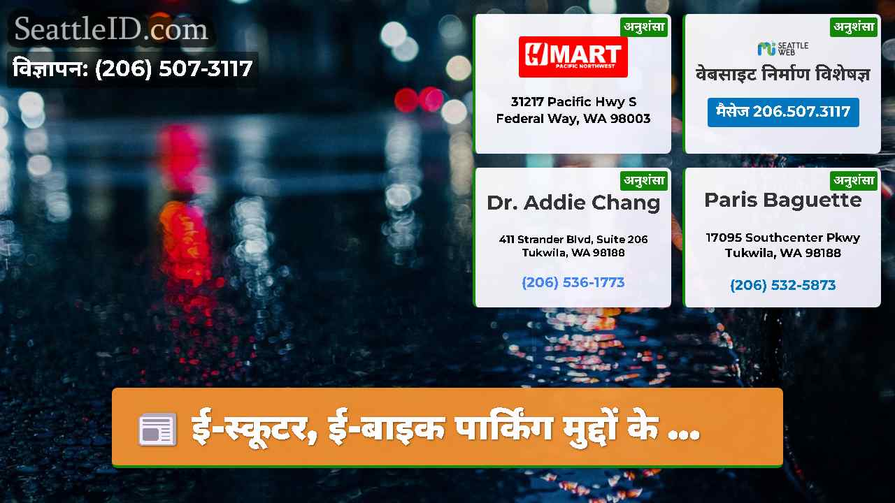 सिएटल समाचार SeattleID