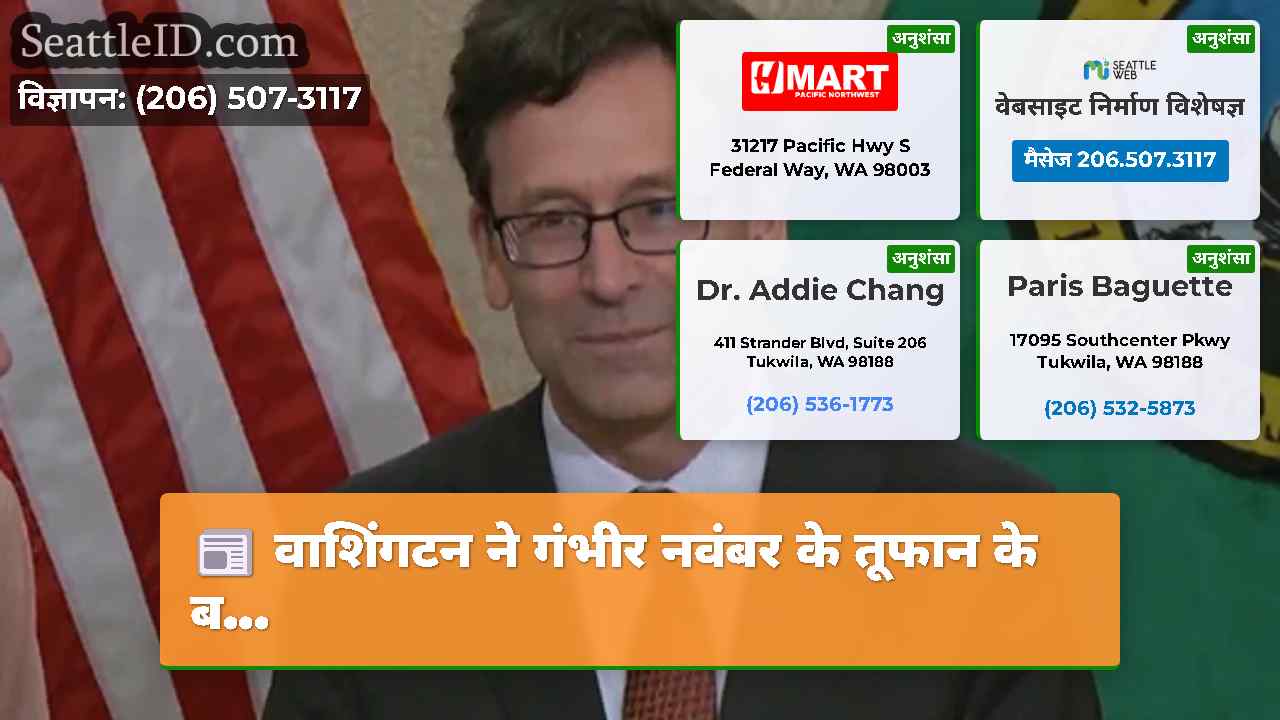 वाशिंगटन ने गंभीर नवंबर के तूफान के ब...