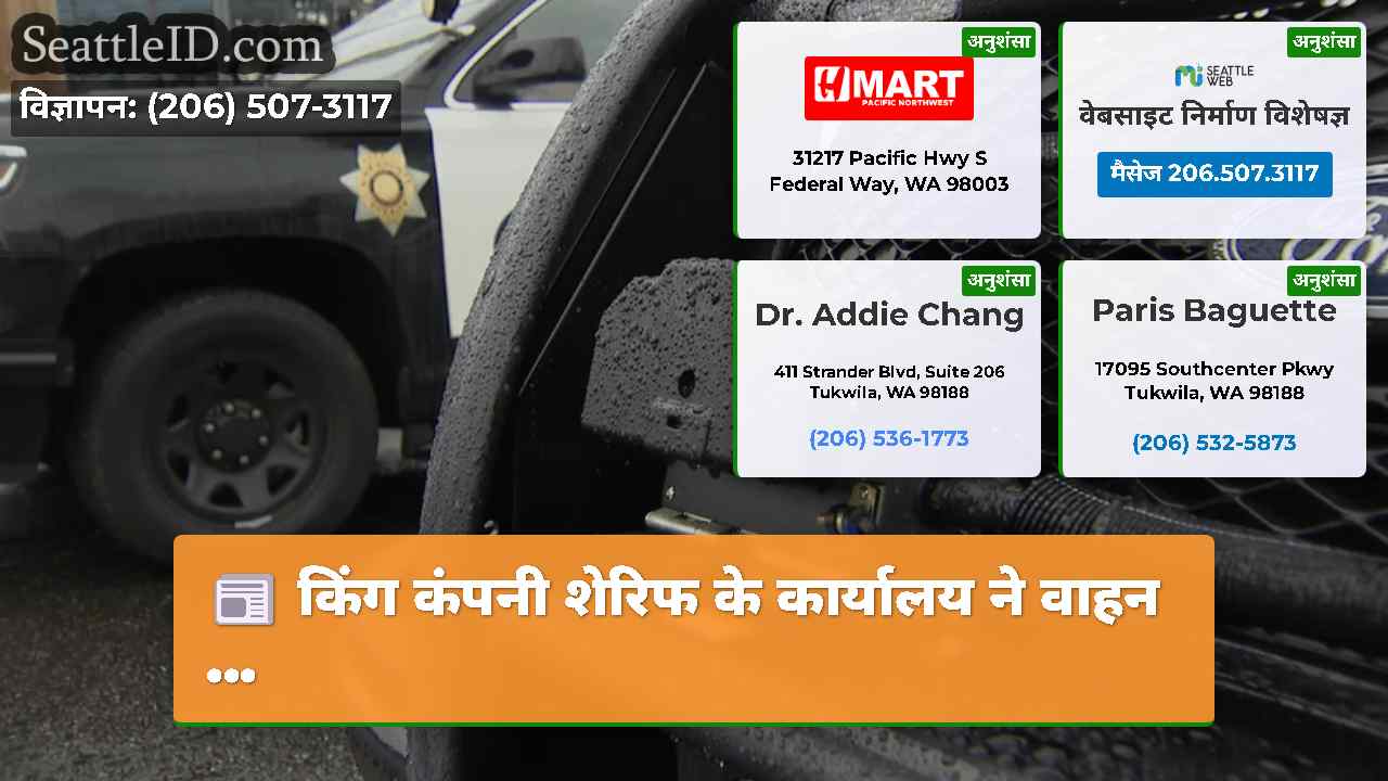 किंग कंपनी शेरिफ के कार्यालय ने वाहन ...