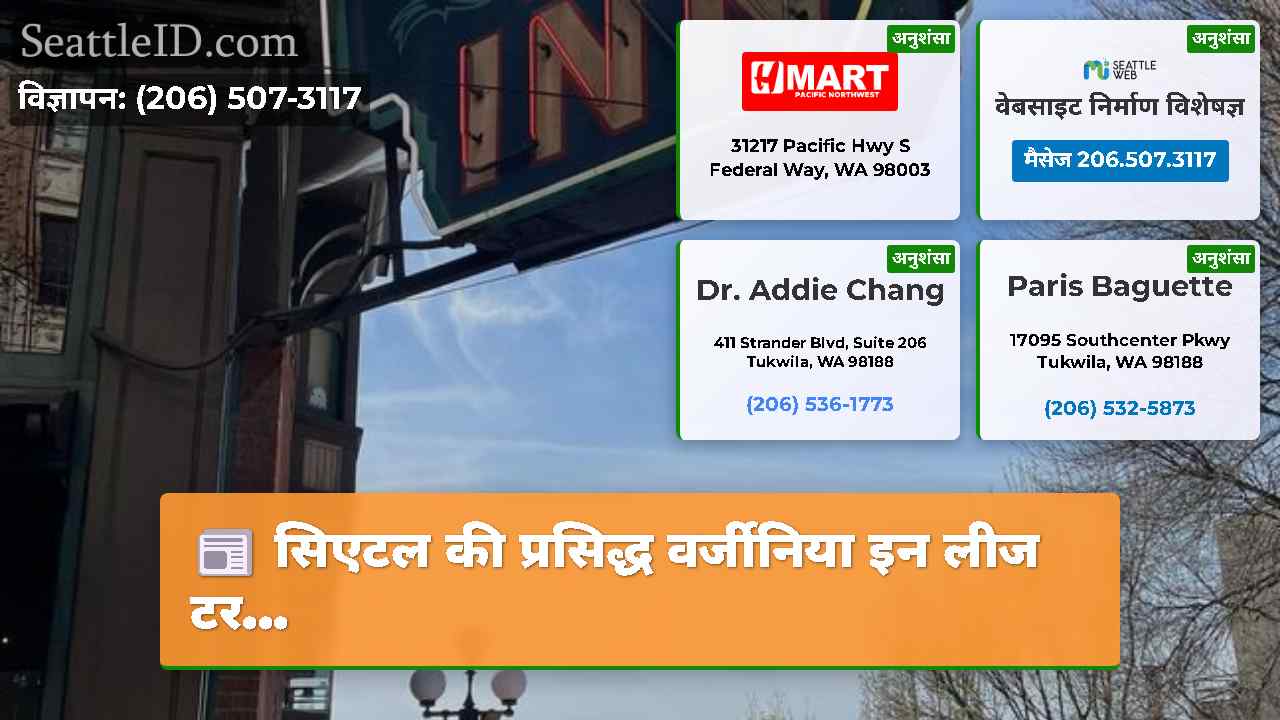 सिएटल समाचार SeattleID