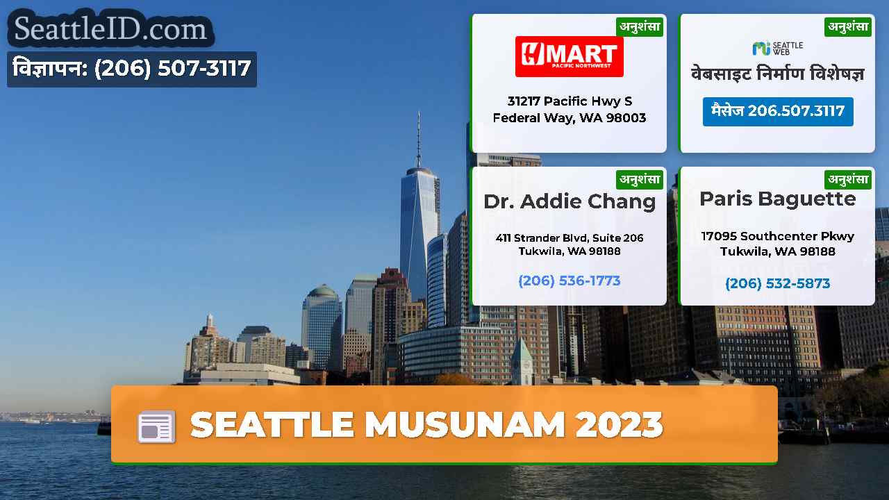 सिएटल समाचार SeattleID