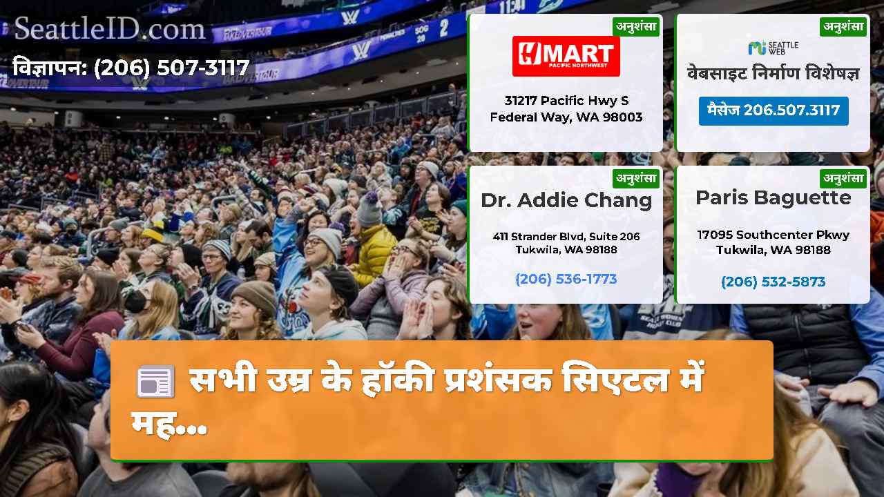 सभी उम्र के हॉकी प्रशंसक सिएटल में मह…