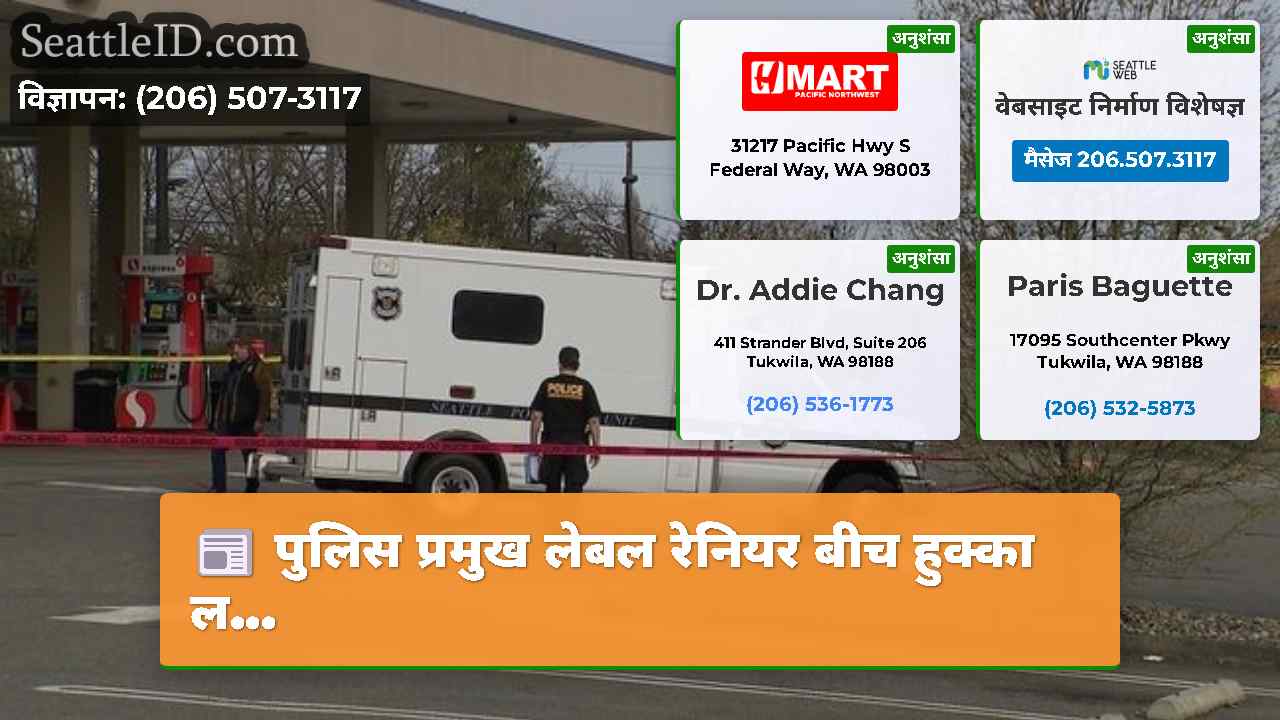 सिएटल समाचार SeattleID