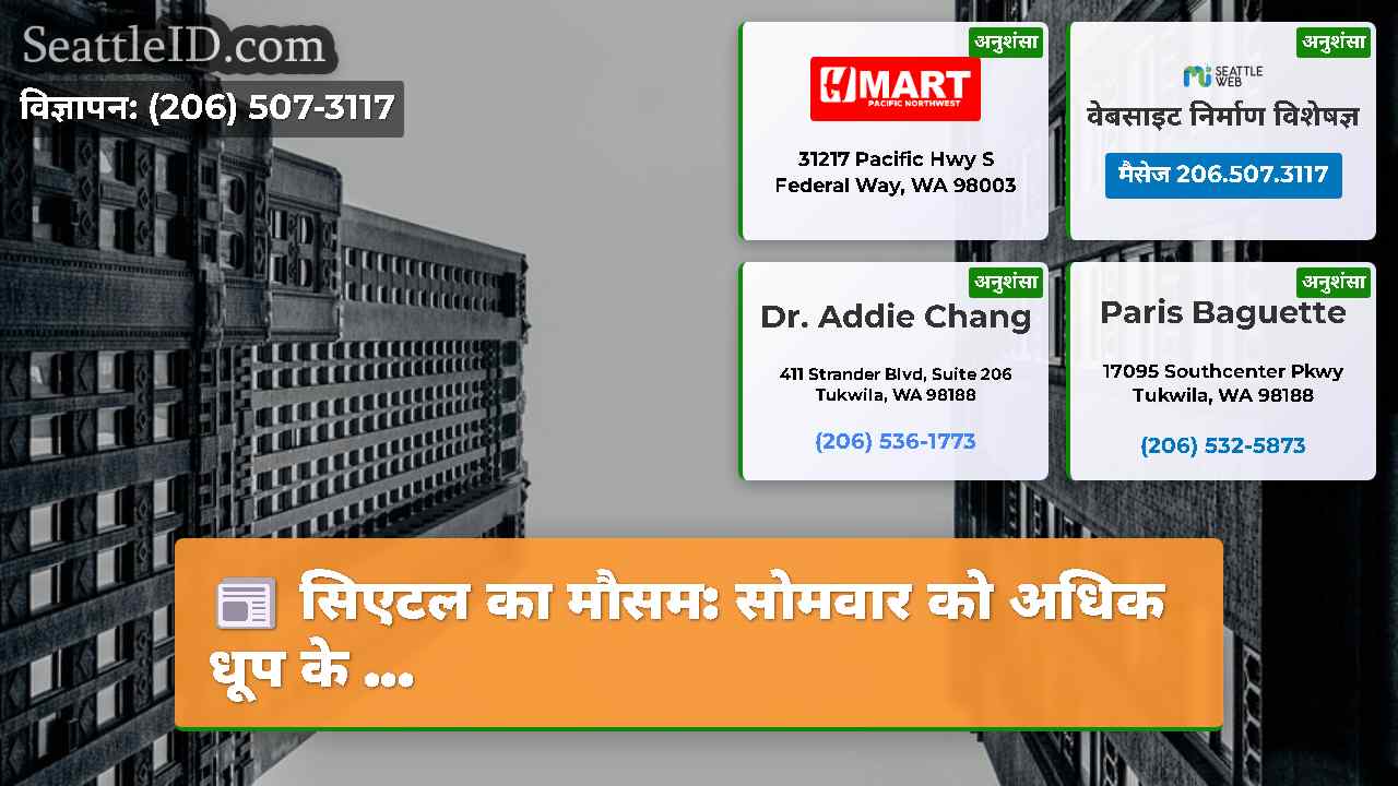 सिएटल समाचार SeattleID