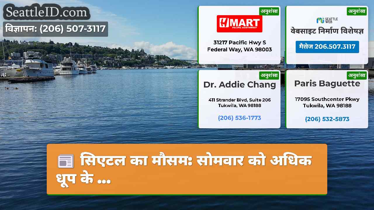 सिएटल का मौसम: सोमवार को अधिक धूप के ...