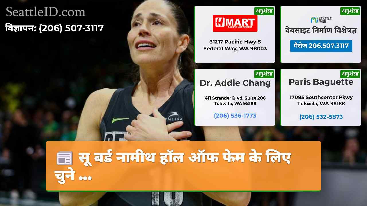 सू बर्ड नामीथ हॉल ऑफ फेम के लिए चुने ...