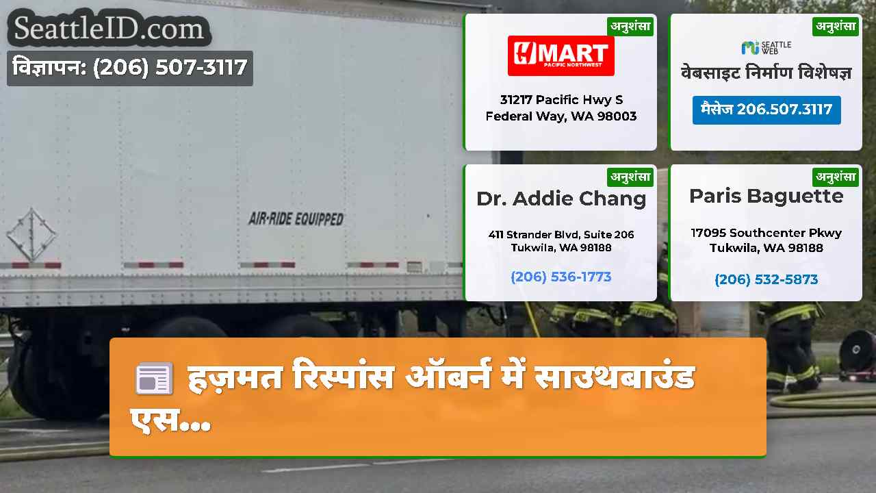 हज़मत रिस्पांस ऑबर्न में साउथबाउंड एस...