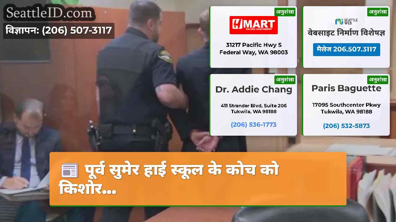 सिएटल समाचार SeattleID