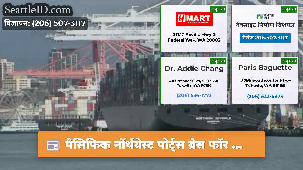 पैसिफिक नॉर्थवेस्ट पोर्ट्स ब्रेस फॉर ...