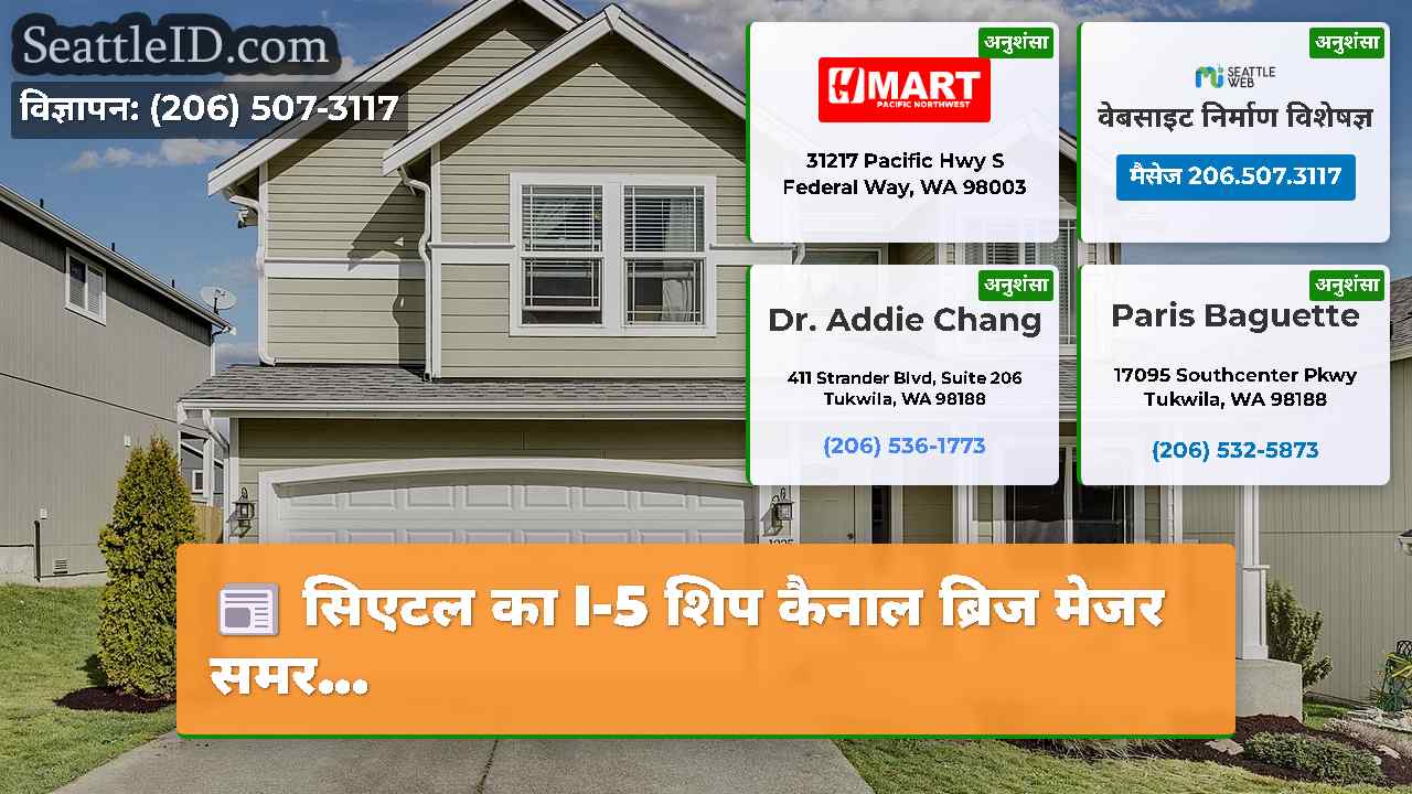 सिएटल समाचार SeattleID
