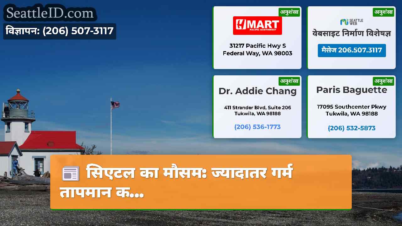 सिएटल का मौसम: ज्यादातर गर्म तापमान क...