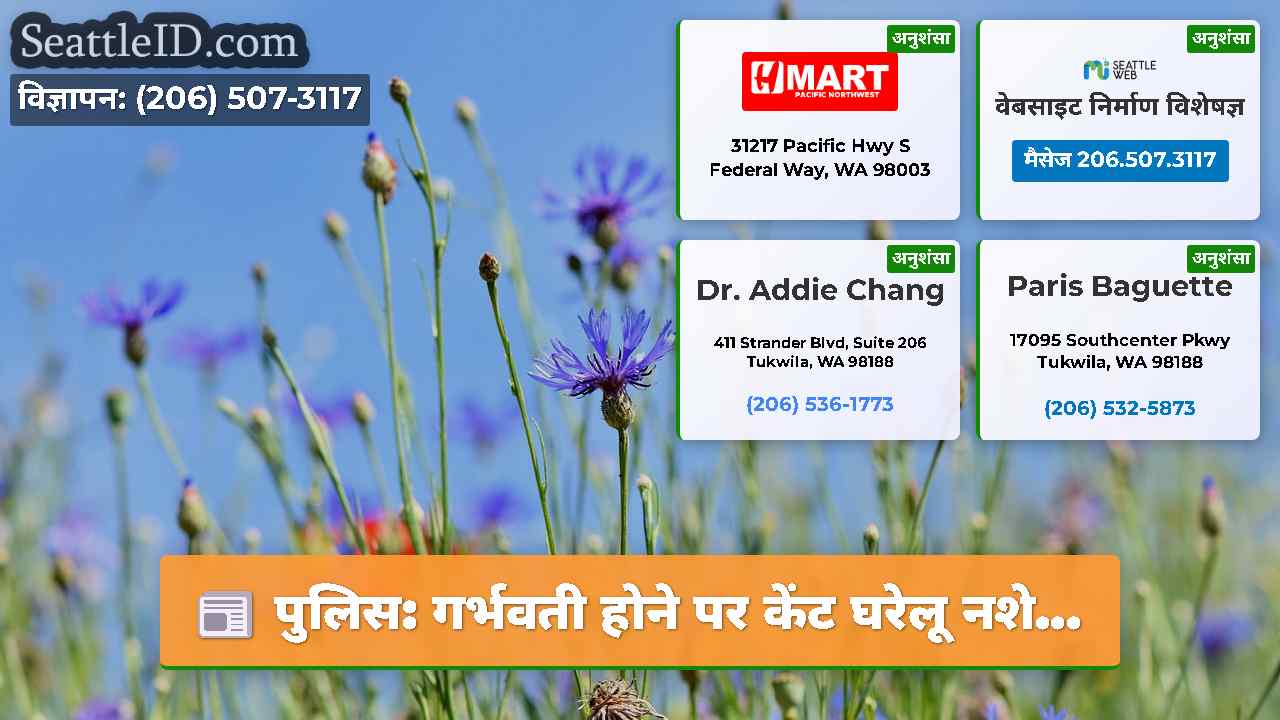 सिएटल समाचार SeattleID