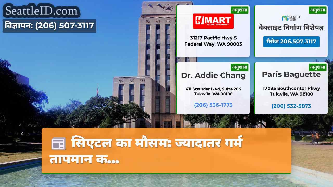 सिएटल समाचार SeattleID