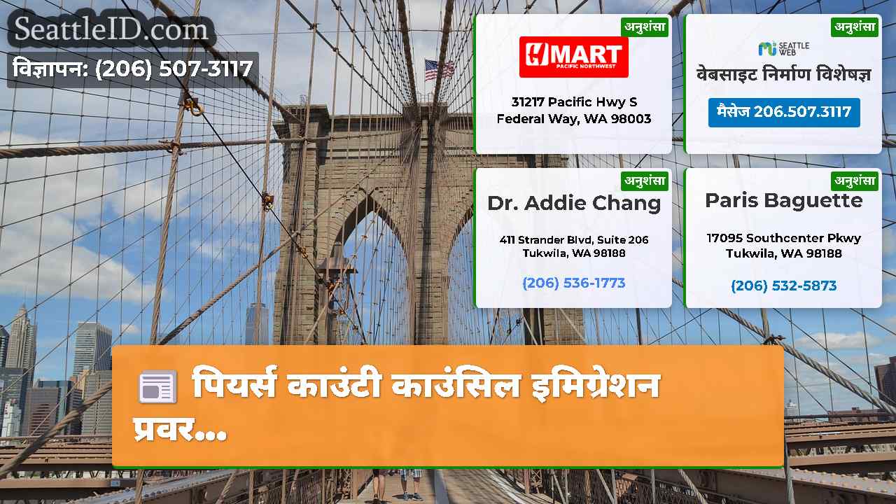 सिएटल समाचार SeattleID