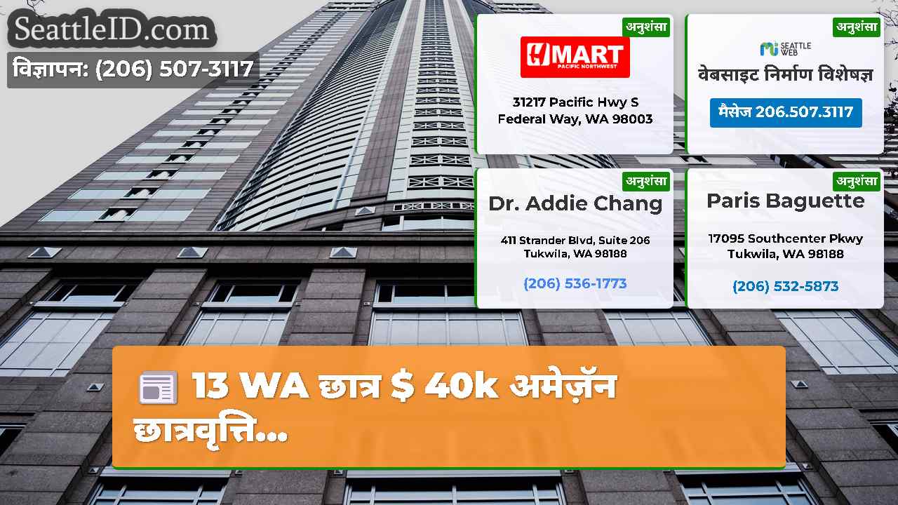 सिएटल समाचार SeattleID