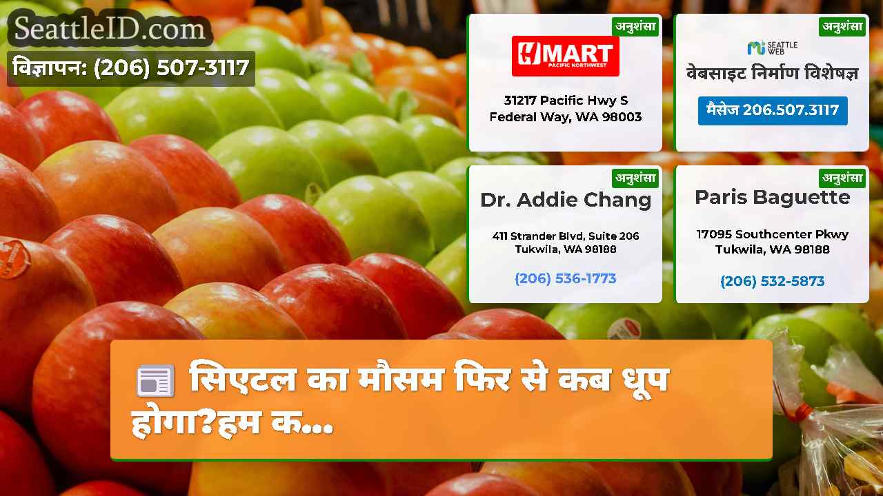 सिएटल का मौसम फिर से कब धूप होगा?हम क...