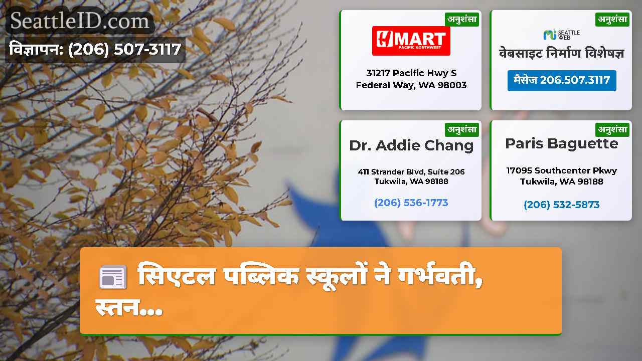 सिएटल समाचार SeattleID