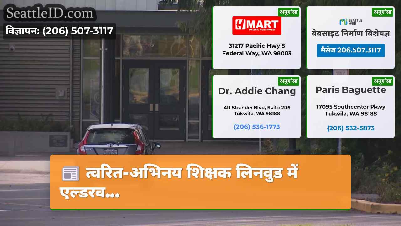 त्वरित-अभिनय शिक्षक लिनवुड में एल्डरव...
