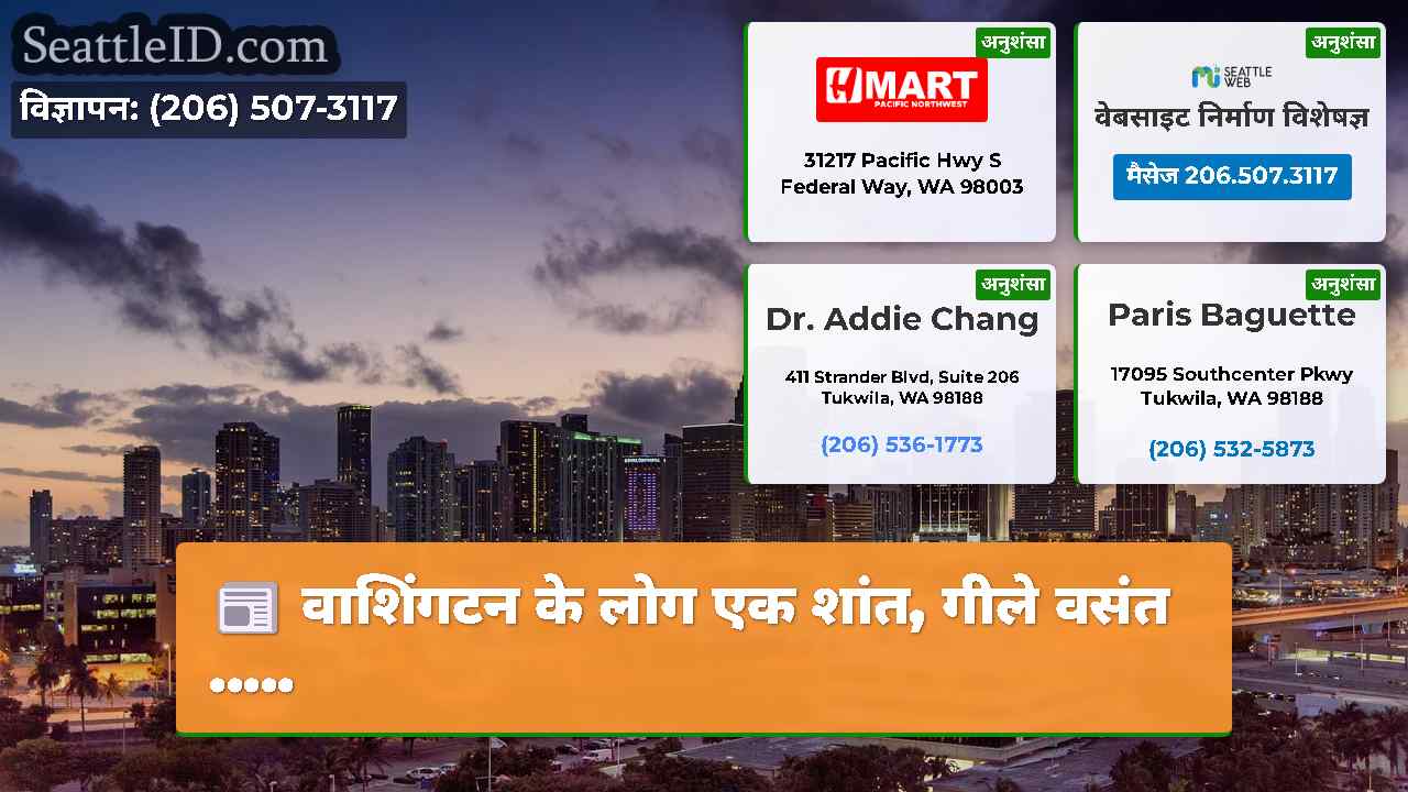 सिएटल समाचार SeattleID