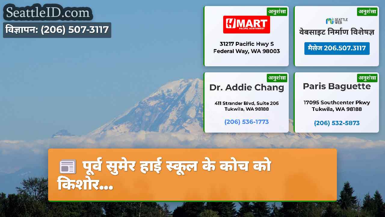 सिएटल समाचार SeattleID