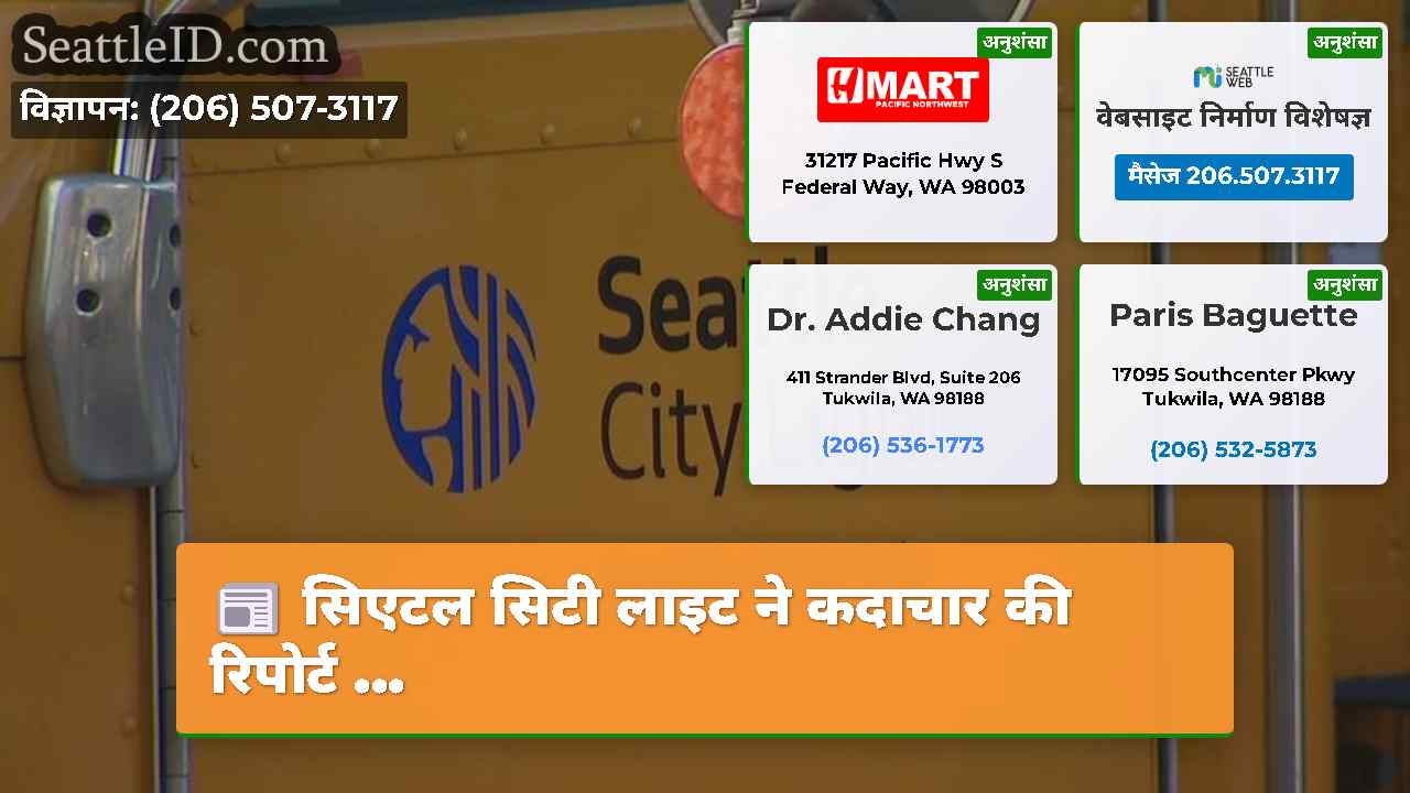 सिएटल सिटी लाइट ने कदाचार की रिपोर्ट ...
