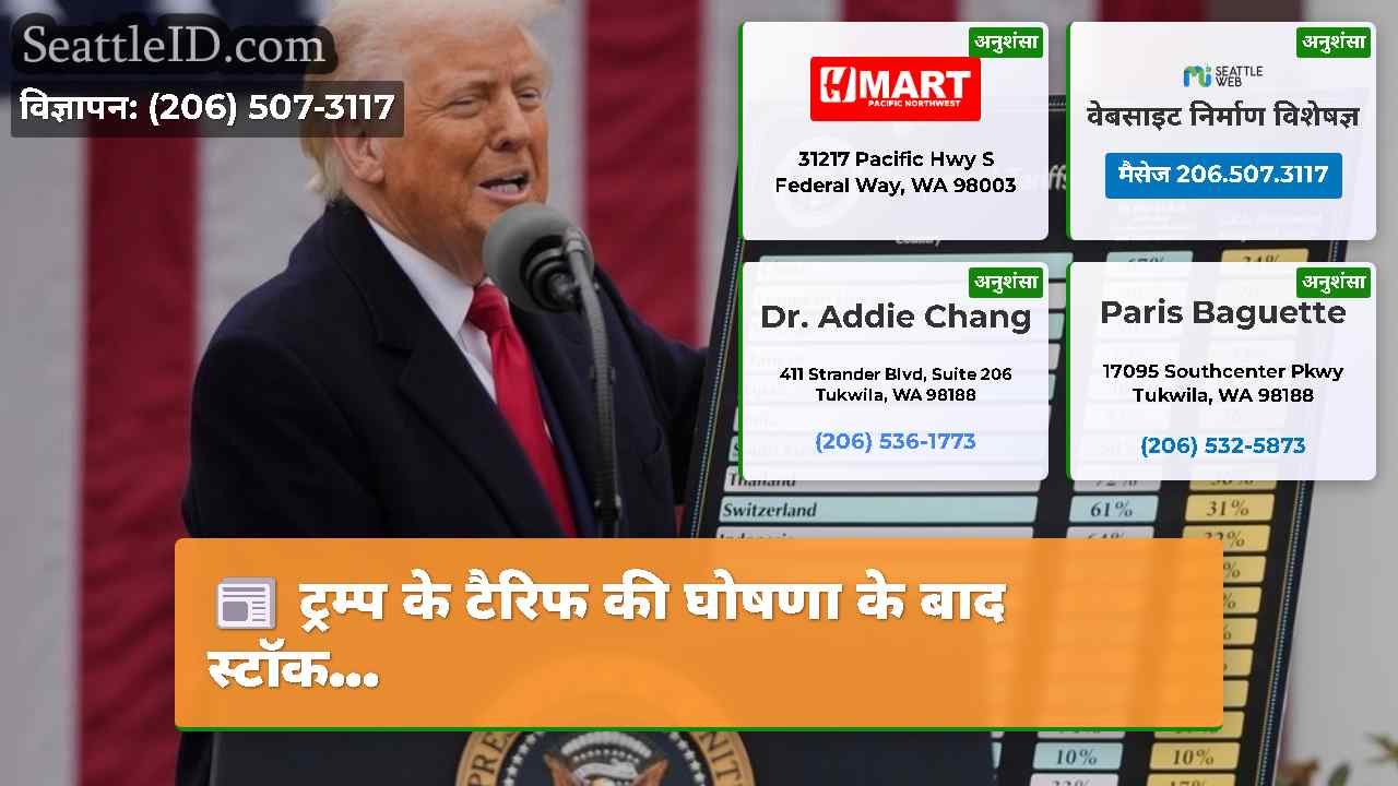 ट्रम्प के टैरिफ की घोषणा के बाद स्टॉक...