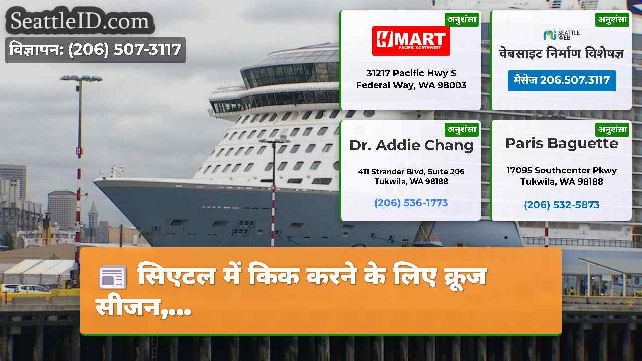 सिएटल में किक करने के लिए क्रूज सीजन,...