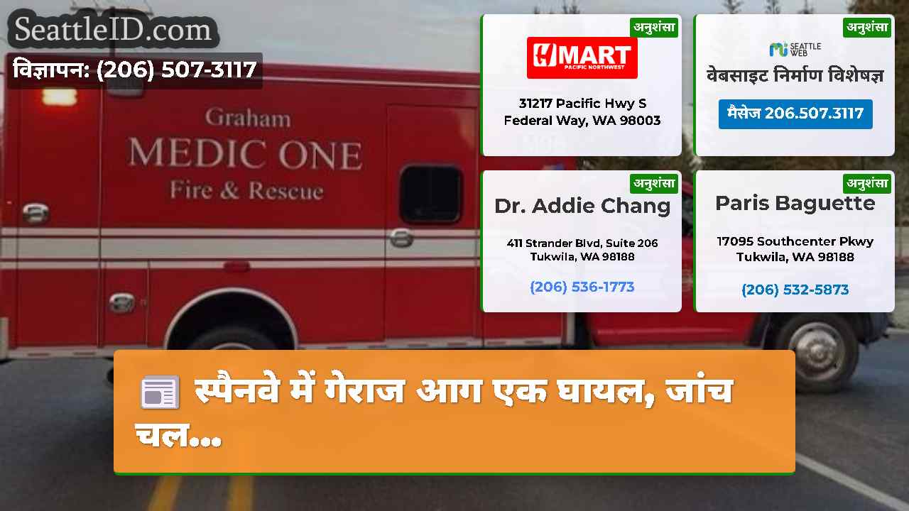 स्पैनवे में गेराज आग एक घायल, जांच चल...
