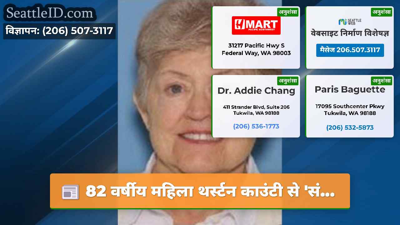 82 वर्षीय महिला थर्स्टन काउंटी से 'सं...