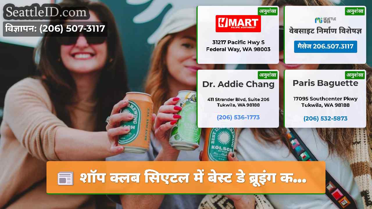 शॉप क्लब सिएटल में बेस्ट डे ब्रूइंग क...