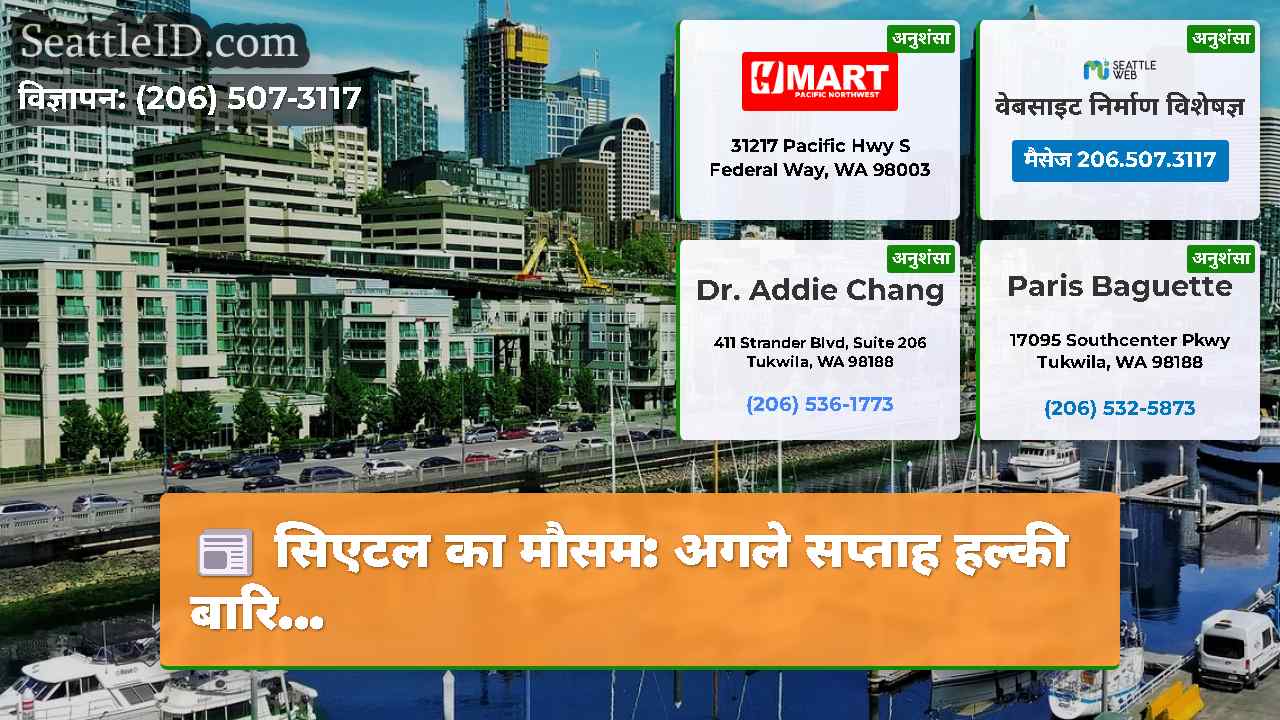 सिएटल का मौसम: अगले सप्ताह हल्की बारि...