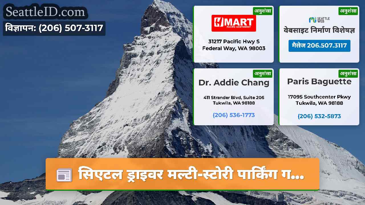 सिएटल समाचार SeattleID