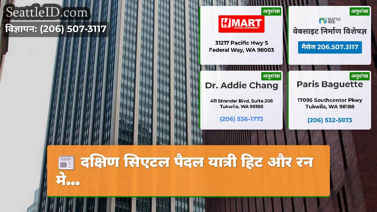 सिएटल समाचार SeattleID