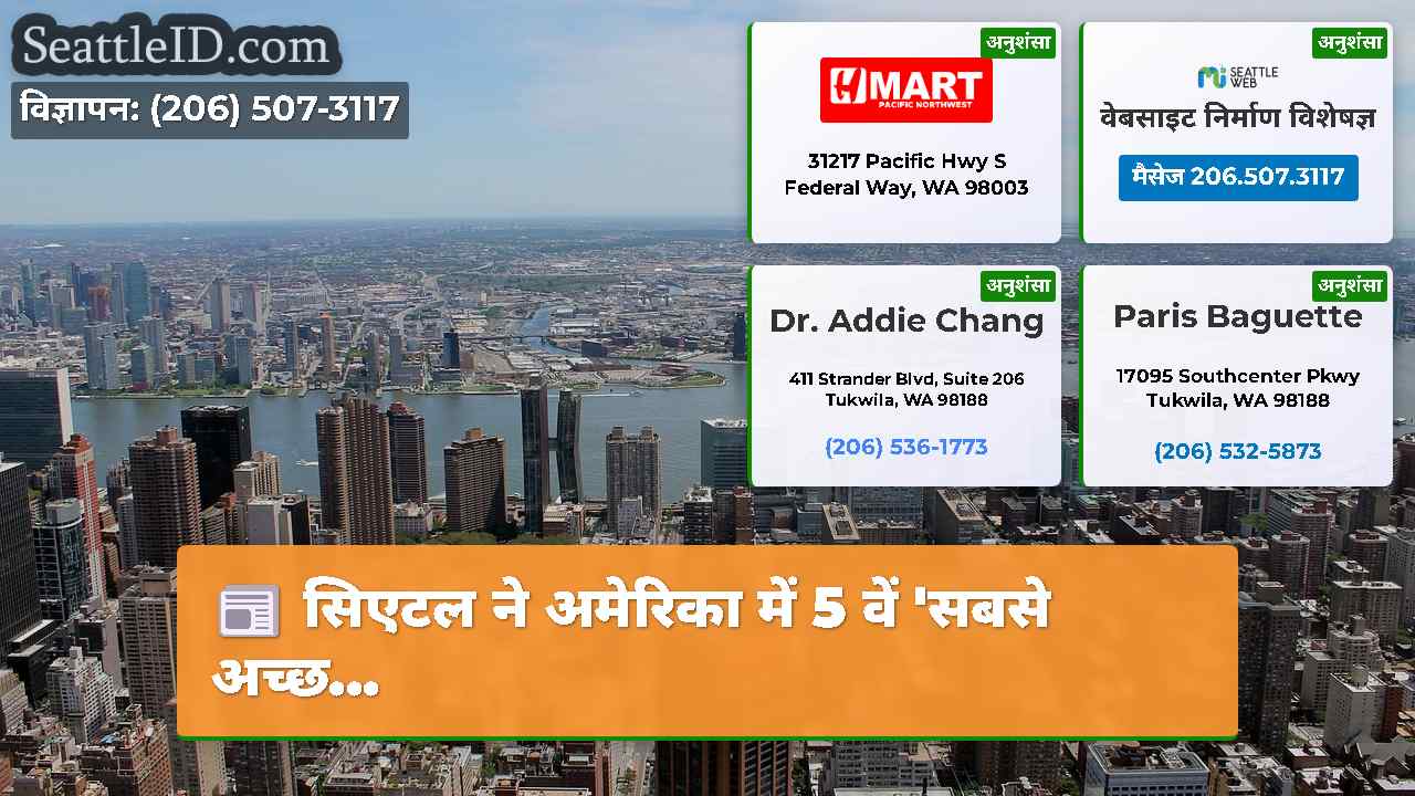 सिएटल समाचार SeattleID