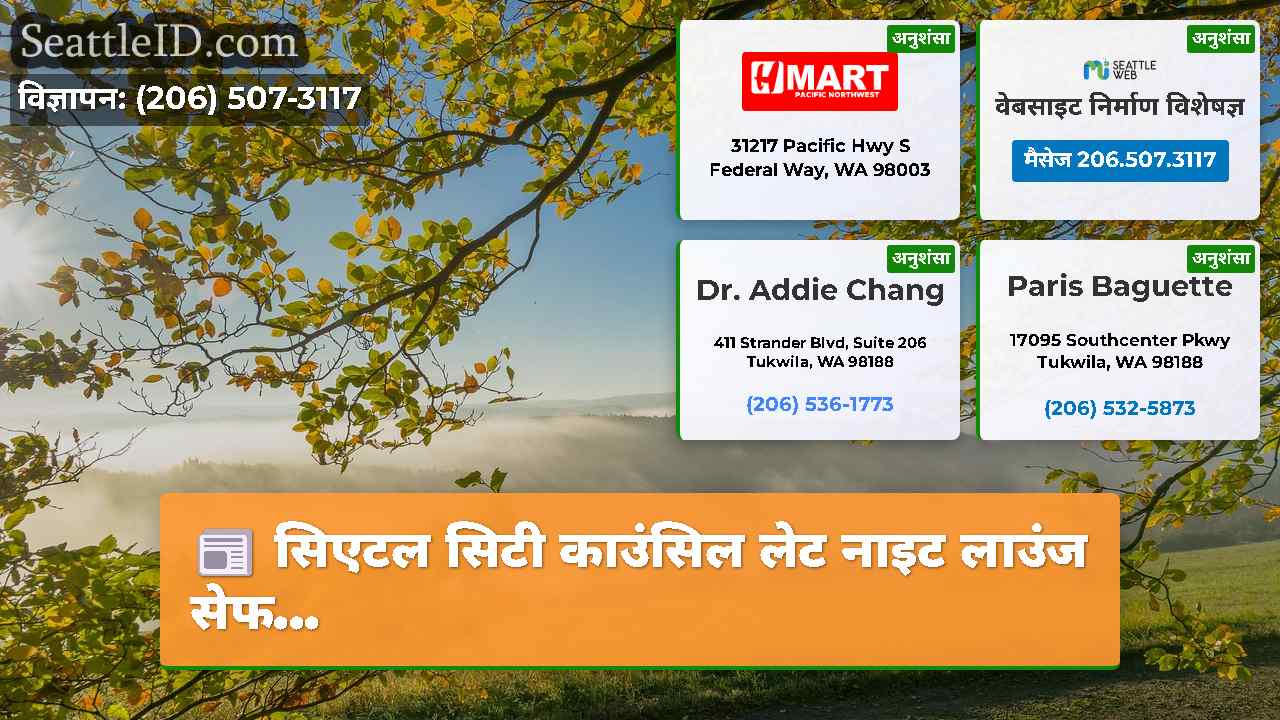 सिएटल समाचार SeattleID