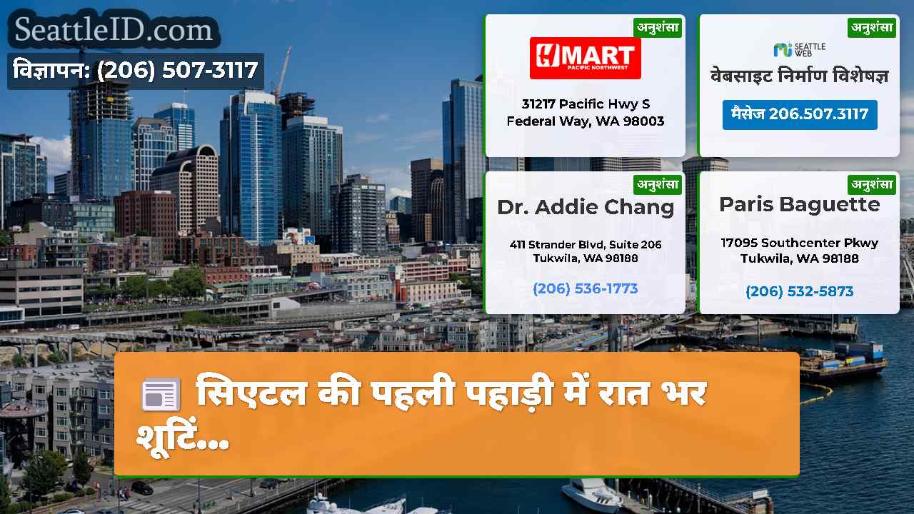 सिएटल समाचार SeattleID