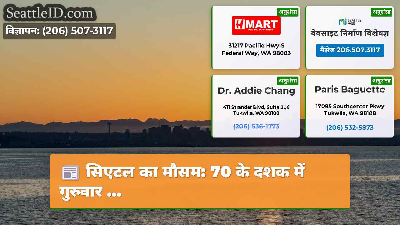 सिएटल का मौसम: 70 के दशक में गुरुवार ...