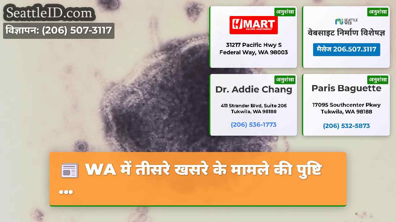 WA में तीसरे खसरे के मामले की पुष्टि ...