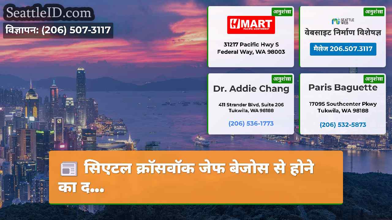 सिएटल समाचार SeattleID