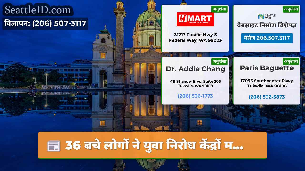 सिएटल समाचार SeattleID