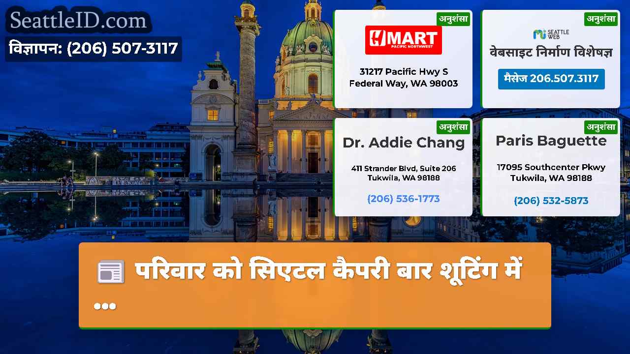 सिएटल समाचार SeattleID
