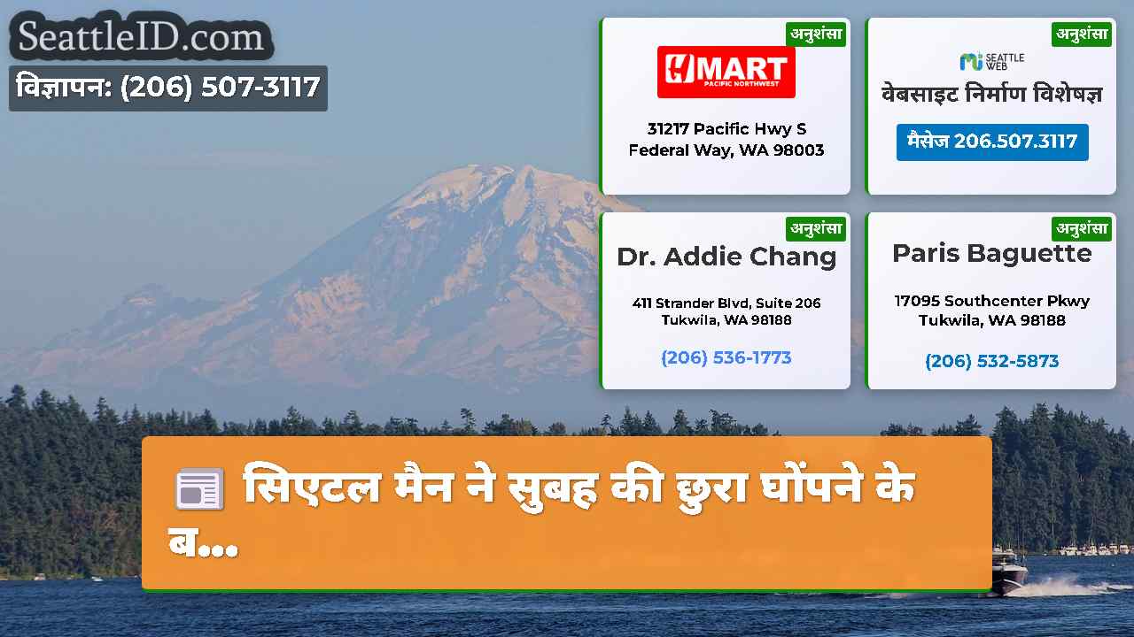 सिएटल समाचार SeattleID