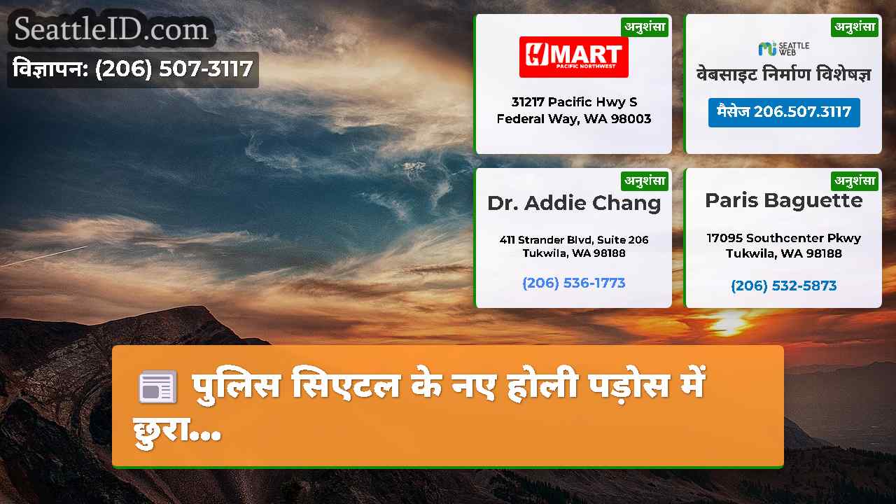 सिएटल समाचार SeattleID
