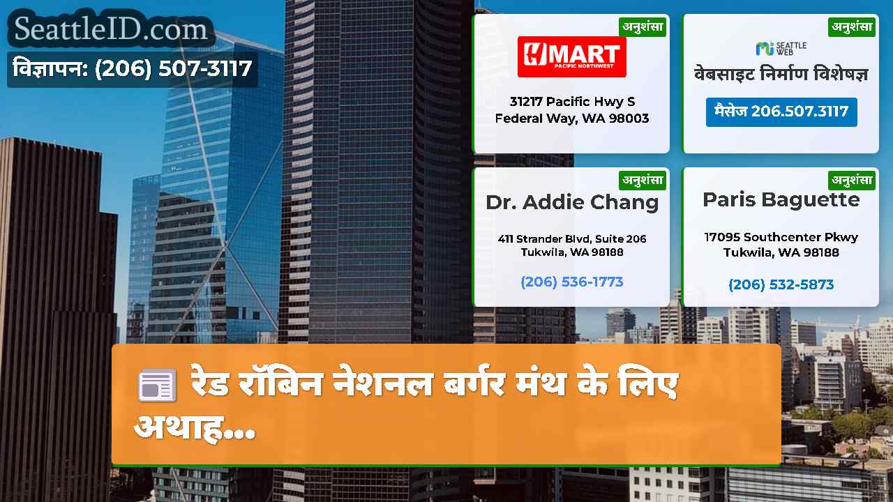 रेड रॉबिन नेशनल बर्गर मंथ के लिए अथाह...