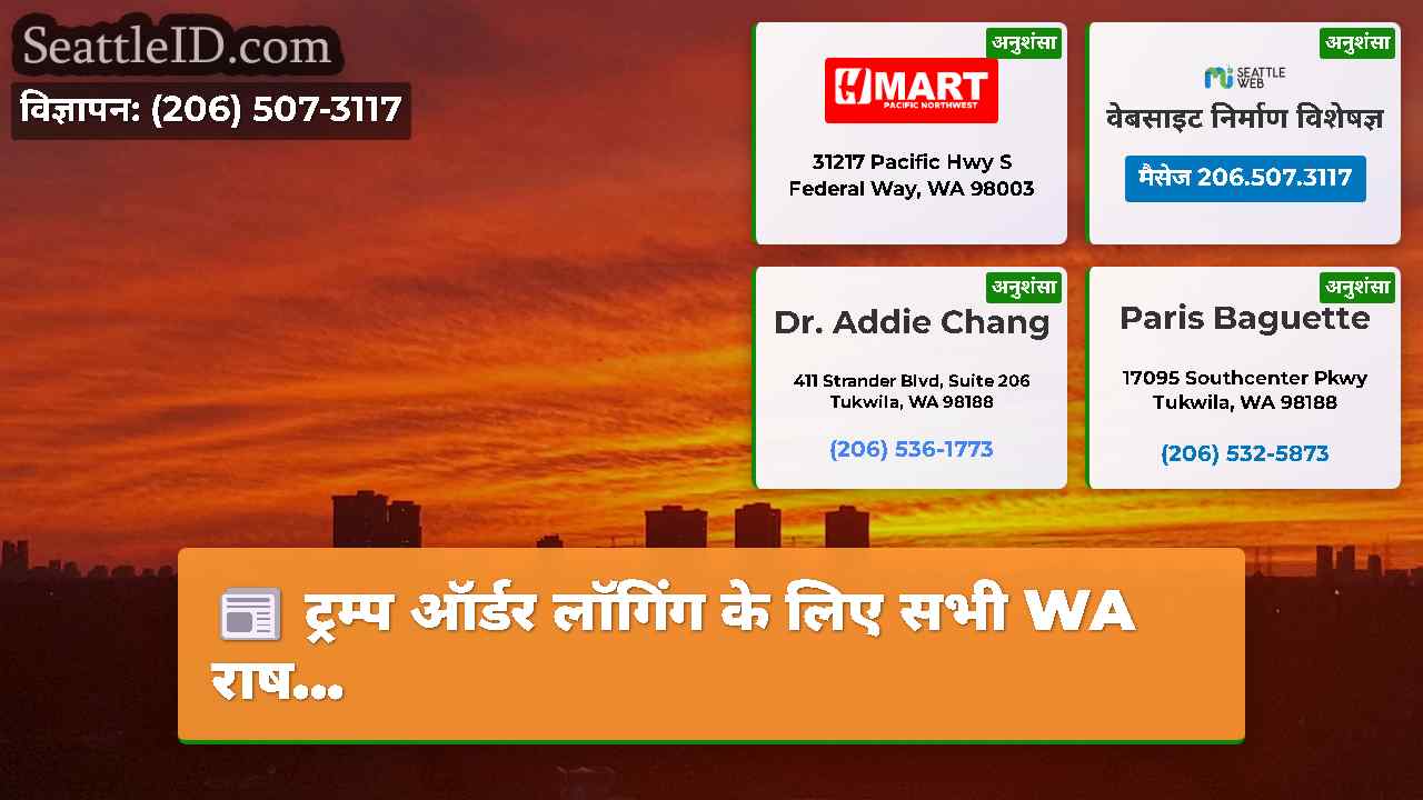 सिएटल समाचार SeattleID