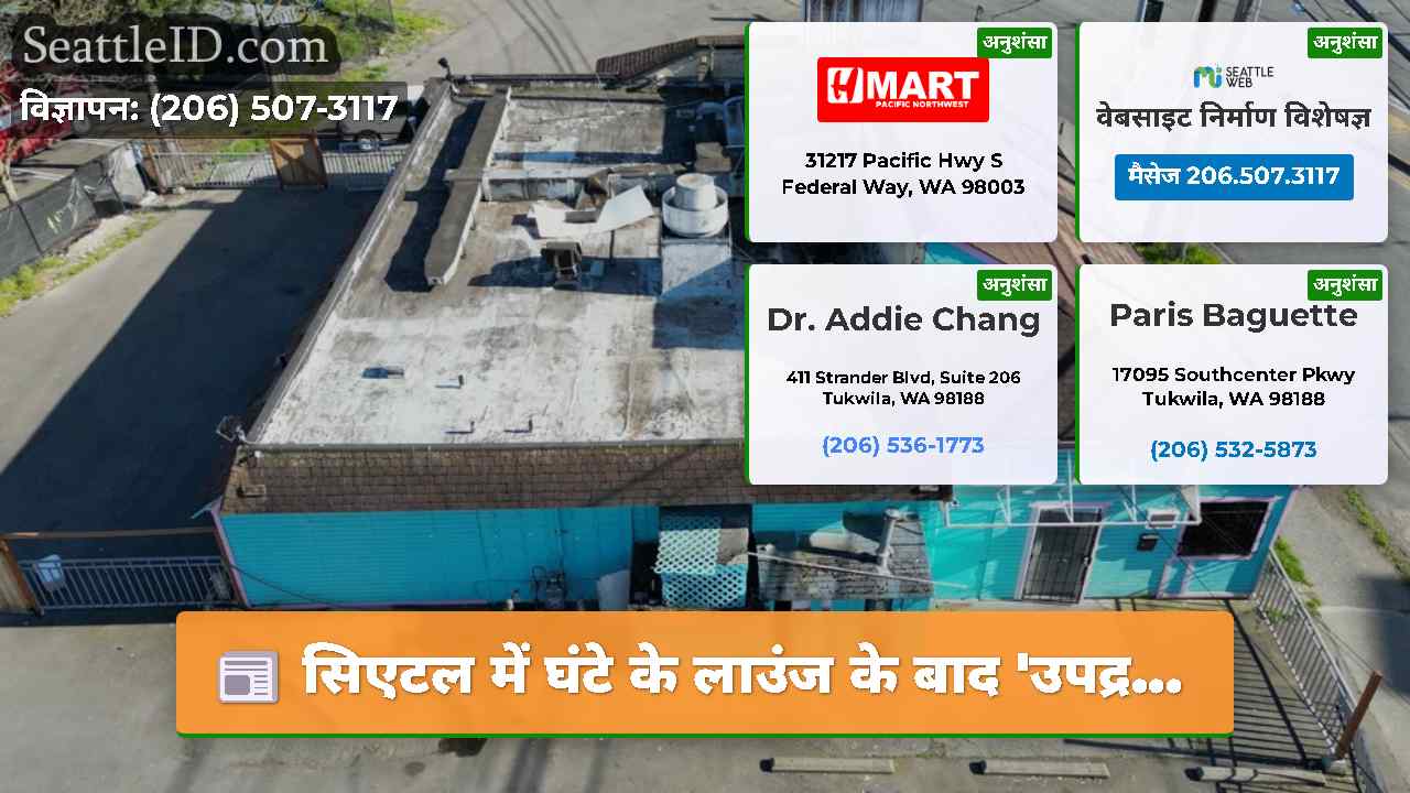 सिएटल में घंटे के लाउंज के बाद 'उपद्र...