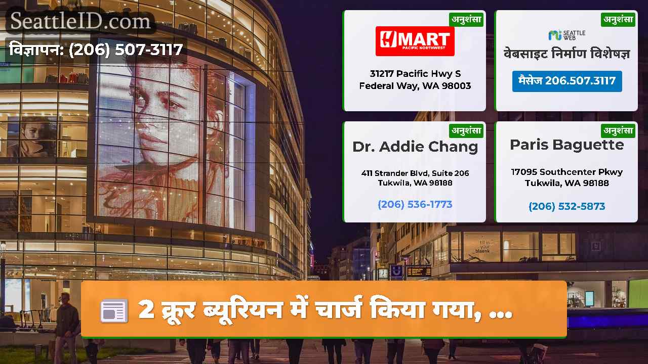 सिएटल समाचार SeattleID