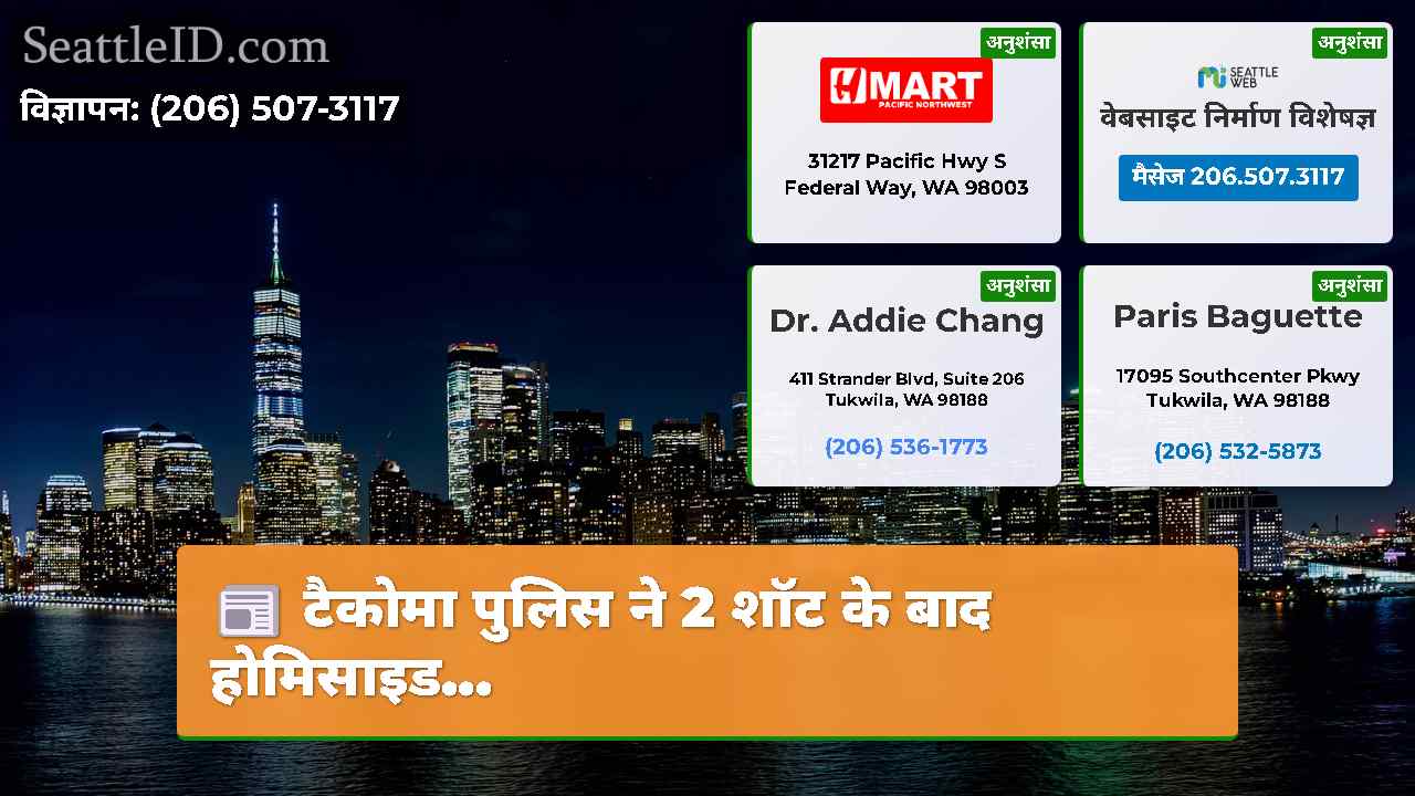 सिएटल समाचार SeattleID