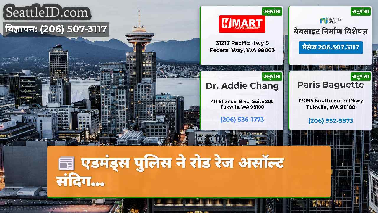 सिएटल समाचार SeattleID