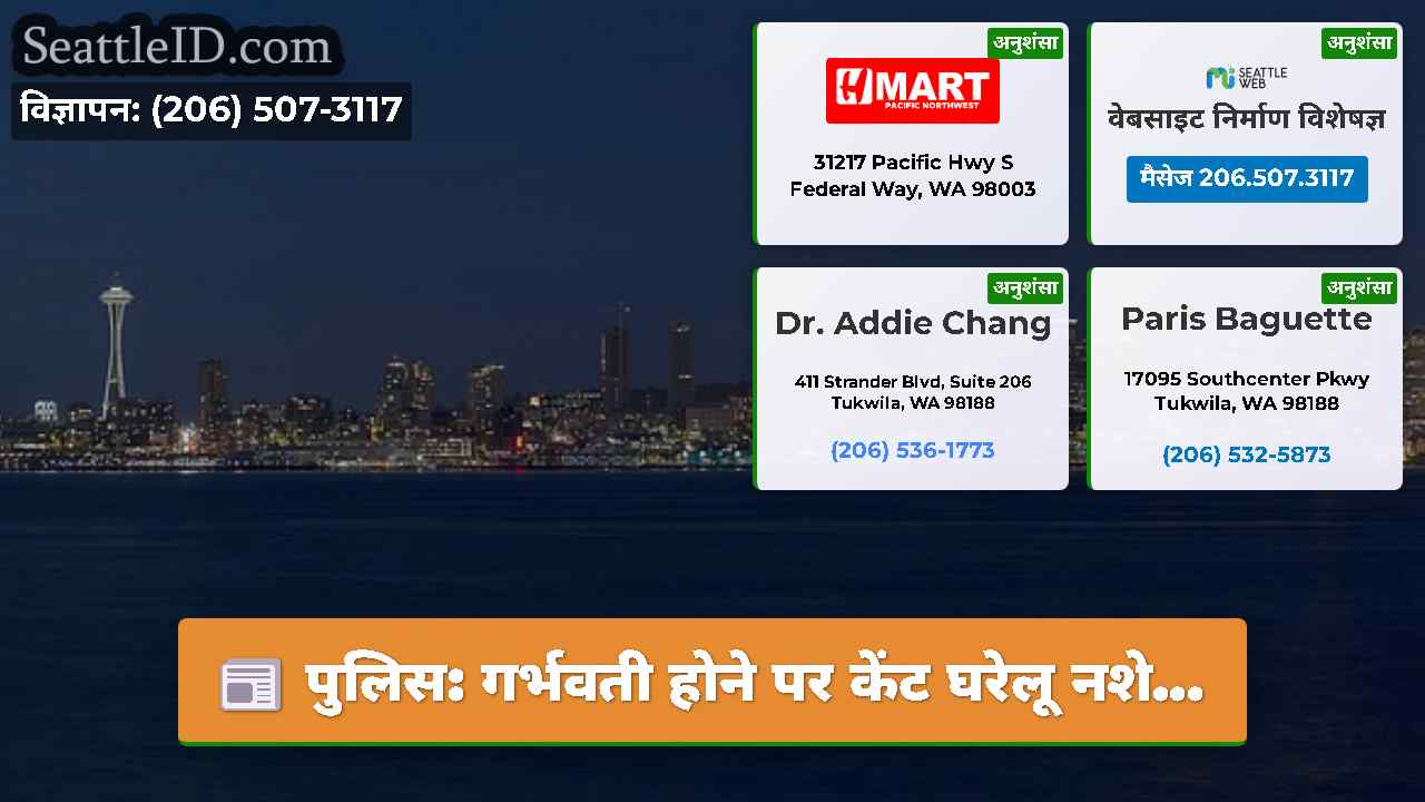 सिएटल समाचार SeattleID
